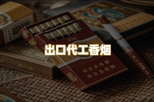 出口代工香烟